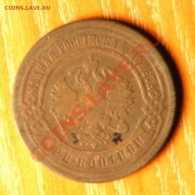 3 копейки 1901г.  - до 9.11 - 47-2.JPG