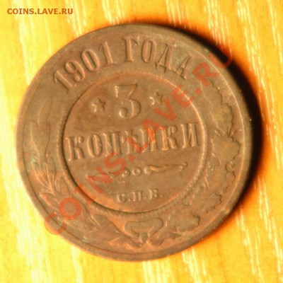 3 копейки 1901г.  - до 9.11 - 47-1.JPG