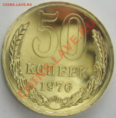 50 копеек 1976 BUNC до 13.11.13 22.00 - IMG_3598.JPG