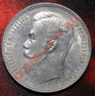 1 рубль 1901 подлинность - 19011