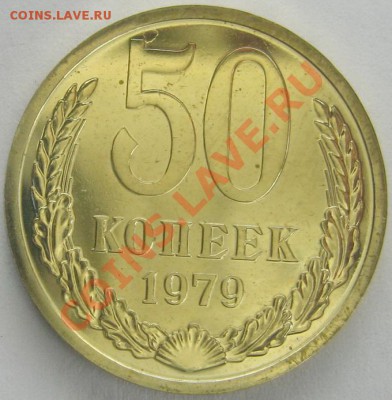 50 копеек 1979 г. BUNC до 13.11.13 22.00 - IMG_3602.JPG