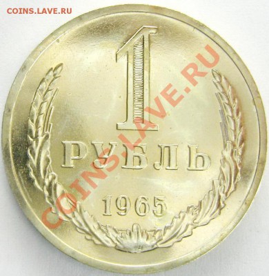 1 рубль 1965 BUNC до 13.11.13 22.00 - IMG_3606.JPG