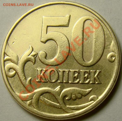 50 копеек 2005М шт.Л по Ю.К. до 22.00 мск 10.11.13 - DSC05805