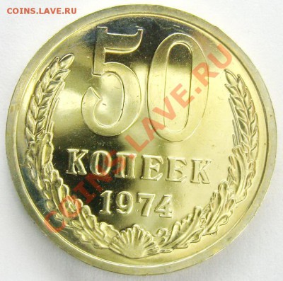 50 копеек 1974 BUNC до 13.11.13 22.00 - IMG_3618.JPG
