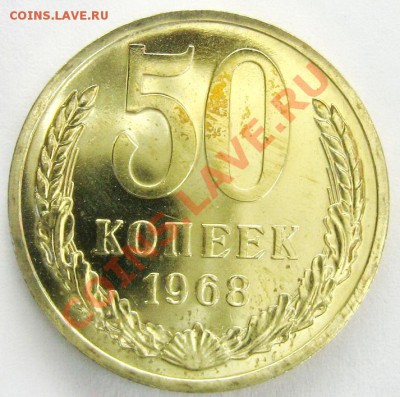 50 копеек 1968 BUNC до 13.11.13 22.00 - IMG_3622.JPG