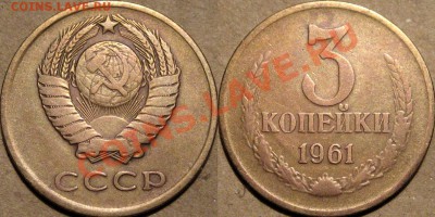 3 коп 1961, 1.1Б, типа нечвстая. - 3коп1961-1.1Б(Ф-142)