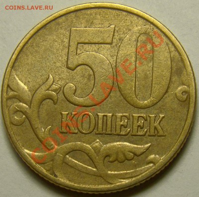 Непрочекан аверса на монете 50 копеек до 22.00 мск 10.11.13 - DSC05803