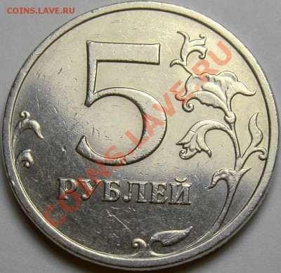 5 рублей 2009ММД шт.5.1А2 по А.С. до 22.00 мск 10.11.13 - DSC05809