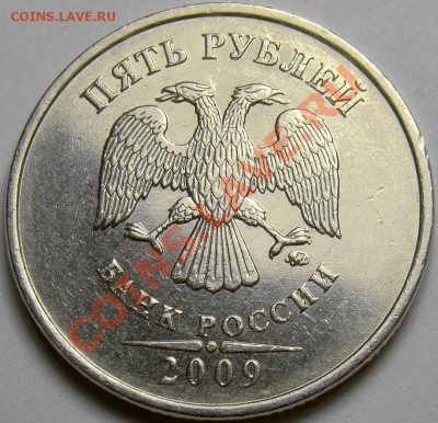 5 рублей 2009ММД шт.5.1А2 по А.С. до 22.00 мск 10.11.13 - DSC05808