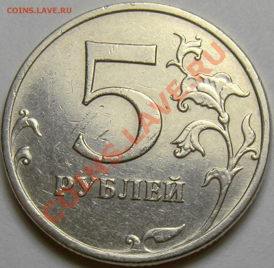 5 рублей 2009ММД шт.С-5.1А4 по А.С. до 22.00 мск 10.11.13 - DSC05811