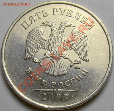 5 рублей 2009ММД шт.С-5.1А4 по А.С. до 22.00 мск 10.11.13 - DSC05810