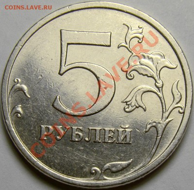 5 рублей 2009ММД шт.С-5.1Г1 и С-5.1Г2 до 22.00 мск 10.11.13 - шт.С-5.1Г2 реверс