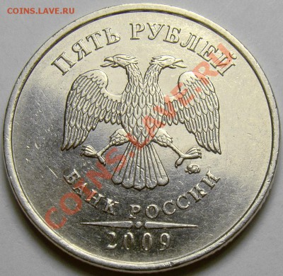 5 рублей 2009ММД шт.С-5.1Г1 и С-5.1Г2 до 22.00 мск 10.11.13 - шт. С-5.1Г2 аверс