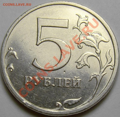 5 рублей 2009ММД шт.С-5.1Г1 и С-5.1Г2 до 22.00 мск 10.11.13 - шт.С-5.1Г1 реверс