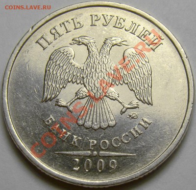 5 рублей 2009ММД шт.С-5.1Г1 и С-5.1Г2 до 22.00 мск 10.11.13 - шт.С-5.1Г1 аверс