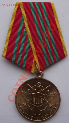 Медаль за отличие в военной службе до 9.11 в 21.00мск - 7.JPG