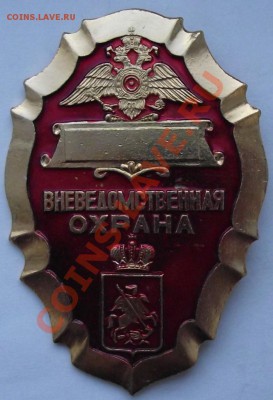 Бляха Вневедомственная Охрана до 9.11 в 21.00мск - 6.JPG