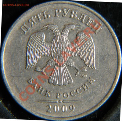 5 рублей 2009 Вроде 3.2 ? - Без имени-8