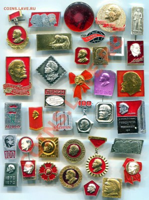 Ленин значки до 13-11-2013 до 22-00 по Москве - Ленин значки