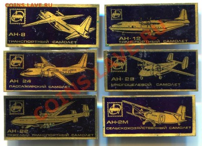 Самолеты АН латунь лак до 13-11-2013 до 22-00 по Москве - Самолеты АН.JPG