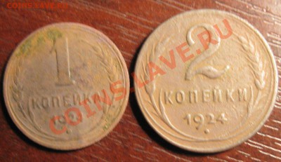 1 и 2 Копейки 1924 год - IMG_4782