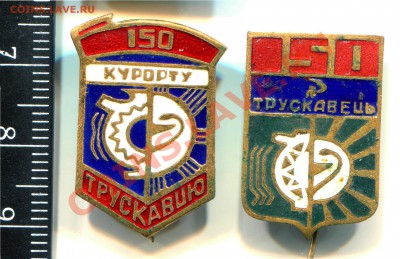 Трускавец 150 лет 2 значка до 13-11-2013 до 22-00 по Москве - Трускавец А