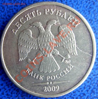 Варианты полных расколов на стальных 10 р. образца 2009 г. - полный раскол 10 2009.JPG