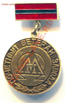 Почетный ветеран завода до 13-11-2013 до 22-00 по Москве - ПВ А