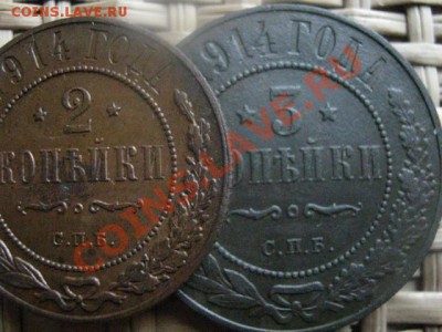 ! 2 и 3 копейки 1914г. До 13.11.2013г. - 13.11 033.JPG