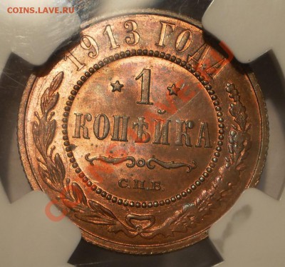 1 коп 1913 г NGC MS64 RB - P1012661.JPG