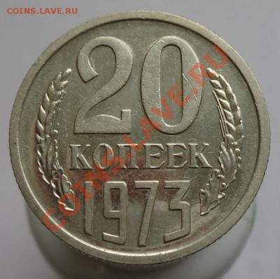 20 копеек 1973 уступ? - 6