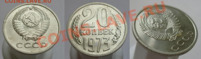 20 копеек 1973г. "уступ" до 12.11.13г. 22-00 - 910
