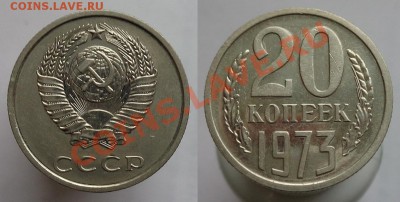 20 копеек 1973г. "уступ" до 12.11.13г. 22-00 - 67
