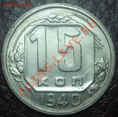 15к 1940г  с блеском  до 09.11.2013г - DSC04388.JPG