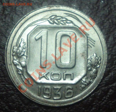 10к 1936г с блеском до 09.11.2013г - DSC04378.JPG