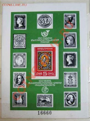 Прошу оценить: 100 лет болгарской почтовой марке (1979) - 2013-11-07_