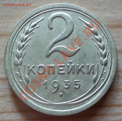 2 копейки 1935 г. Нового образца. Оч. приятная. - 1moneta