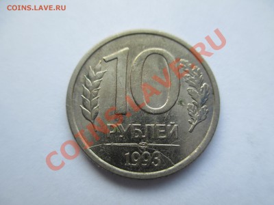 10р.1993г.лмд.полный и не полные расколы на одной монете. - IMG_1827.JPG