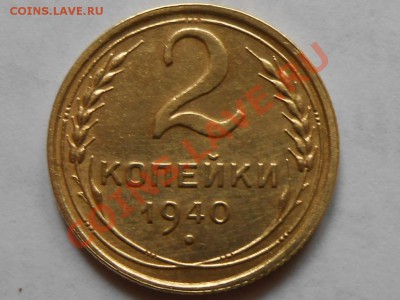 2 Копейки 1940 узлы "Г" - RSCN6071[1].JPG