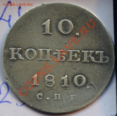 10 копеек 1810 год - 3682015798