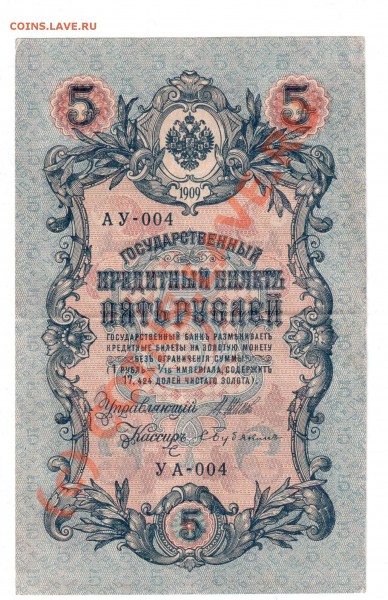 5 рублей 1909г АУ-004......УА-004 - 564654 001