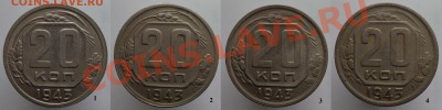 20 копеек 1943г. 4 штуки - реверсц