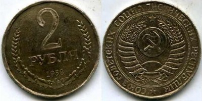 2 рубля 1958-го года.....НАСОЯЩАЯ ИЛИ НЕТ ? - 11.JPG