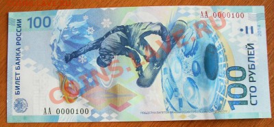 100 рублей (сочи) АА0000100 до 22.00Мск 10.11.2013 - 100.JPG