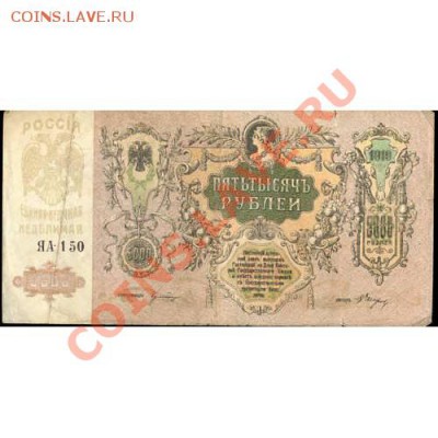 5000 рублей 1919 года - яа