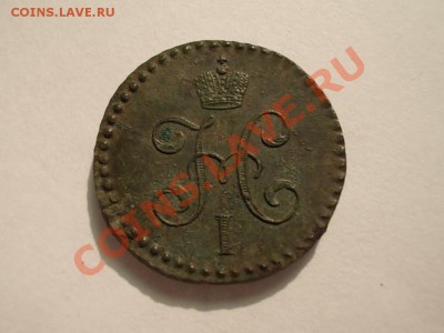 2 КОПЕЙКИ 1843 СМ - DSCN3453.JPG