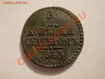 2 КОПЕЙКИ 1843 СМ - DSCN3451.JPG