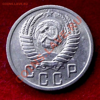 15 коп.1950г. до 11.11.13г. до 22-00 мск - DSCF7604.JPG