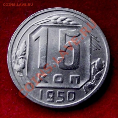 15 коп.1950г. до 11.11.13г. до 22-00 мск - DSCF7603.JPG