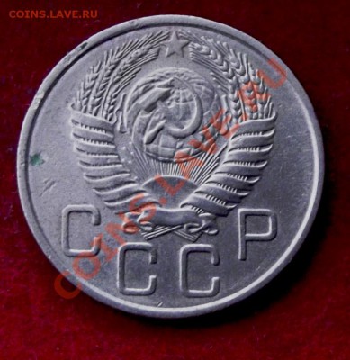 20 коп.1954г. до 11.11.13г. до 22-00 мск - DSCF7608.JPG